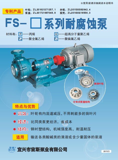 FS系列耐強防腐泵說明書 FS系列耐強防腐泵說明書